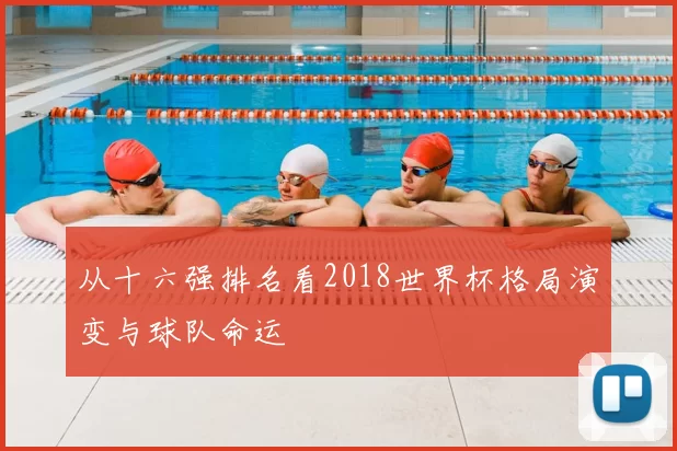 从十六强排名看2018世界杯格局演变与球队命运