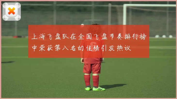 上海飞盘队在全国飞盘节奏排行榜中荣获第八名的佳绩引发热议