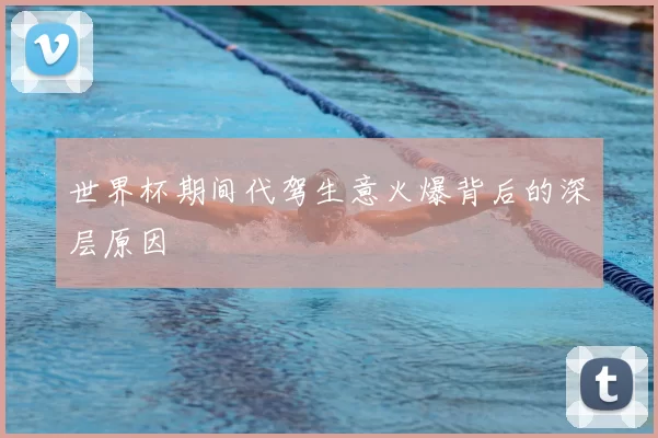 世界杯期间代驾生意火爆背后的深层原因