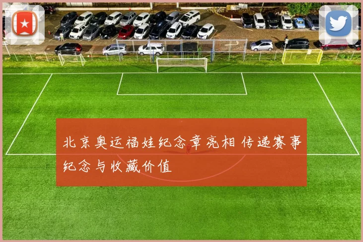 北京奥运福娃纪念章亮相 传递赛事纪念与收藏价值
