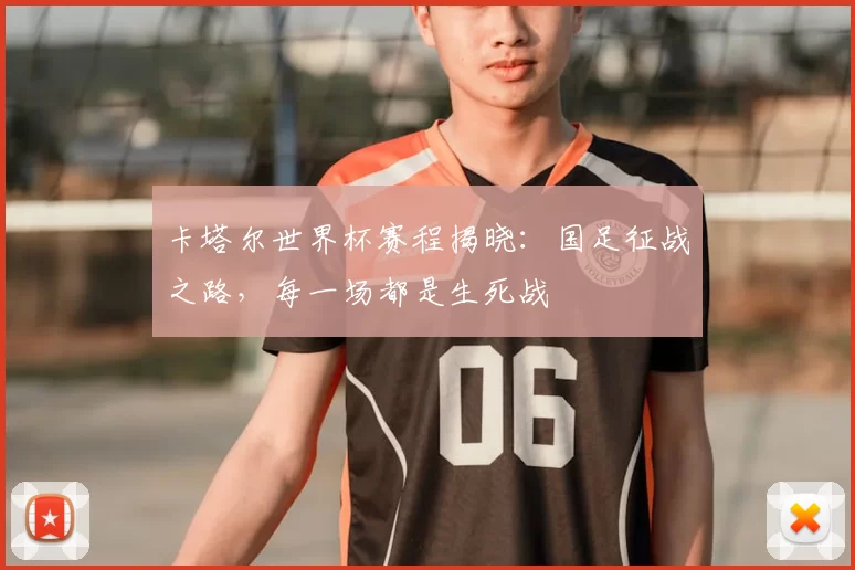 卡塔尔世界杯赛程揭晓:国足征战之路,每一场都是生死战