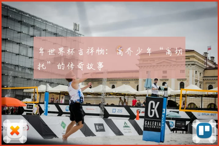 年世界杯吉祥物：高乔少年“高切托”的传奇故事