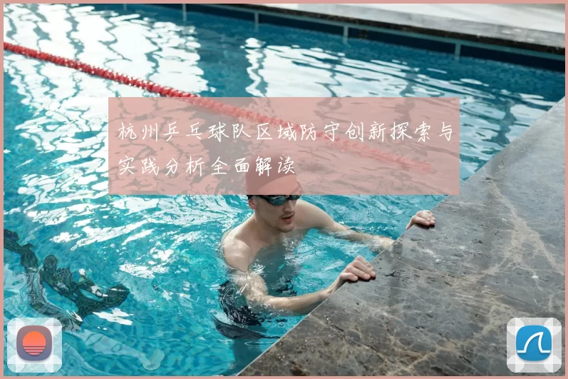 杭州乒乓球队区域防守创新探索与实践分析全面解读