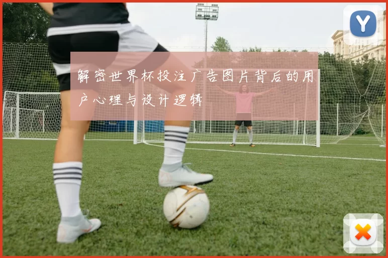 解密世界杯投注广告图片背后的用户心理与设计逻辑