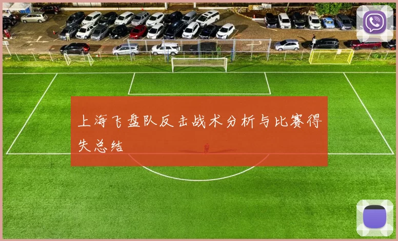 上海飞盘队反击战术分析与比赛得失总结