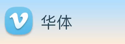 华体 Logo